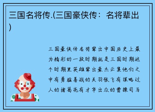 三国名将传.(三国豪侠传：名将辈出)