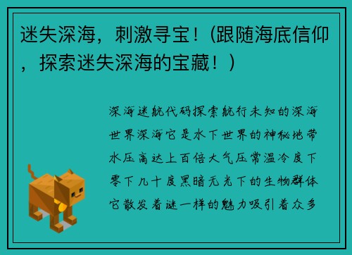 迷失深海，刺激寻宝！(跟随海底信仰，探索迷失深海的宝藏！)