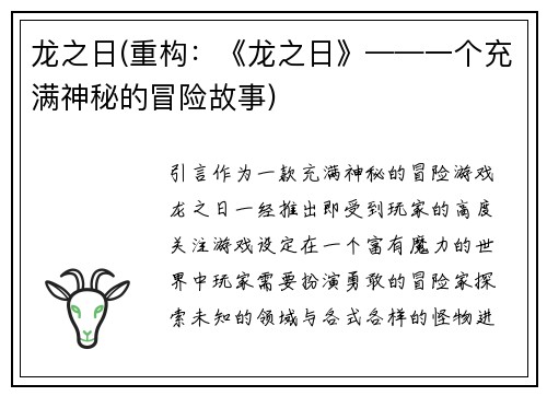 龙之日(重构：《龙之日》——一个充满神秘的冒险故事)