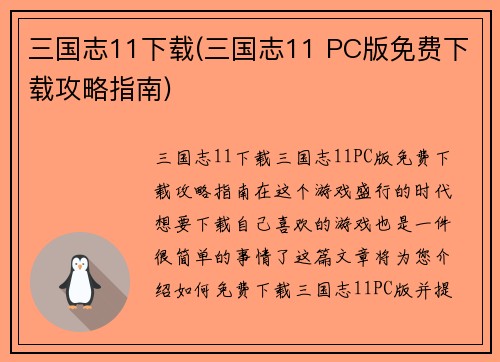 三国志11下载(三国志11 PC版免费下载攻略指南)