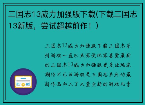 三国志13威力加强版下载(下载三国志13新版，尝试超越前作！)