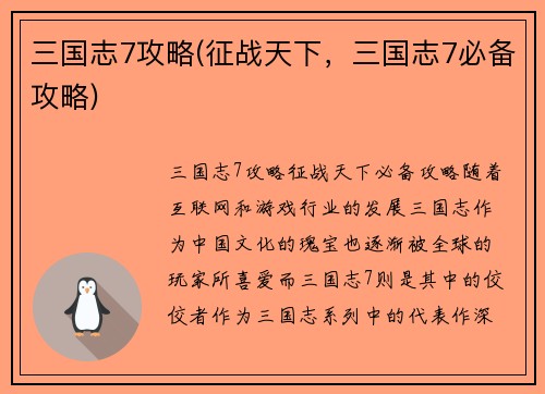 三国志7攻略(征战天下，三国志7必备攻略)
