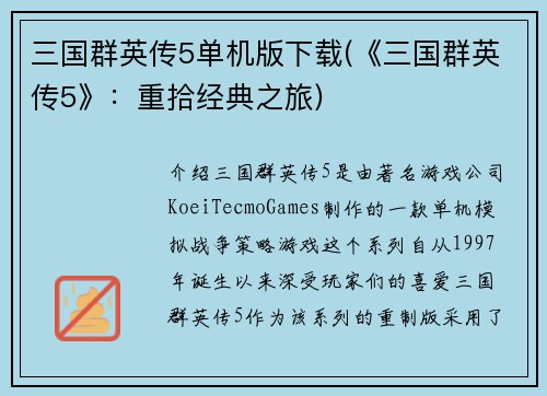 三国群英传5单机版下载(《三国群英传5》：重拾经典之旅)