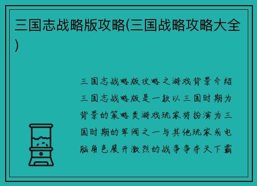 三国志战略版攻略(三国战略攻略大全)