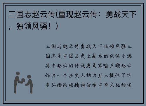 三国志赵云传(重现赵云传：勇战天下，独领风骚！)