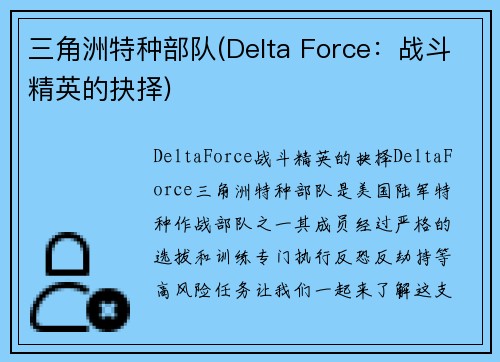 三角洲特种部队(Delta Force：战斗精英的抉择)