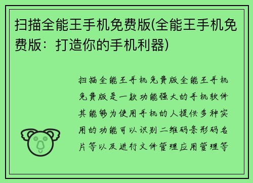扫描全能王手机免费版(全能王手机免费版：打造你的手机利器)