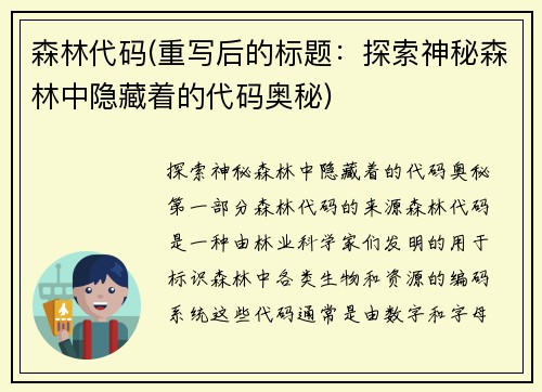 森林代码(重写后的标题：探索神秘森林中隐藏着的代码奥秘)