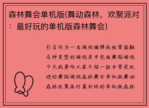森林舞会单机版(舞动森林，欢聚派对：最好玩的单机版森林舞会)