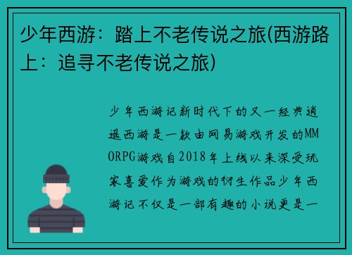 少年西游：踏上不老传说之旅(西游路上：追寻不老传说之旅)