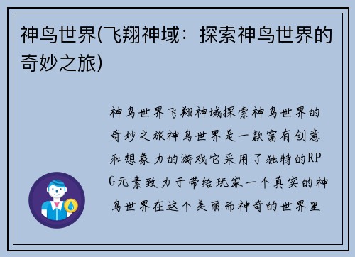 神鸟世界(飞翔神域：探索神鸟世界的奇妙之旅)