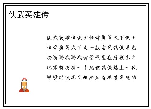 侠武英雄传