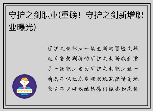 守护之剑职业(重磅！守护之剑新增职业曝光)
