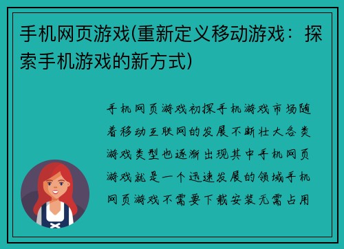 手机网页游戏(重新定义移动游戏：探索手机游戏的新方式)