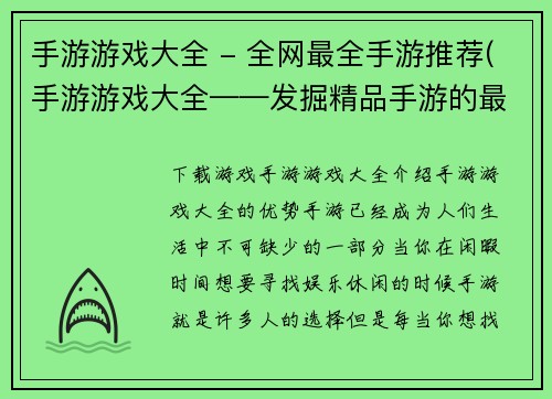 手游游戏大全 - 全网最全手游推荐(手游游戏大全——发掘精品手游的最完美指南)
