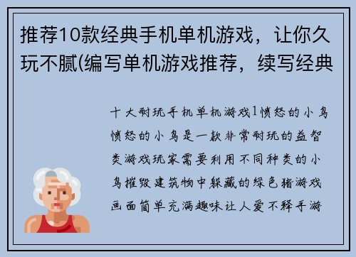 推荐10款经典手机单机游戏，让你久玩不腻(编写单机游戏推荐，续写经典十款手机不腻玩)