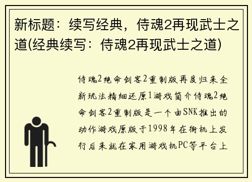 新标题：续写经典，侍魂2再现武士之道(经典续写：侍魂2再现武士之道)