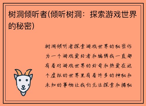 树洞倾听者(倾听树洞：探索游戏世界的秘密)
