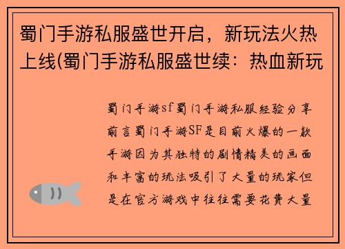 蜀门手游私服盛世开启，新玩法火热上线(蜀门手游私服盛世续：热血新玩法挑战全新境界)