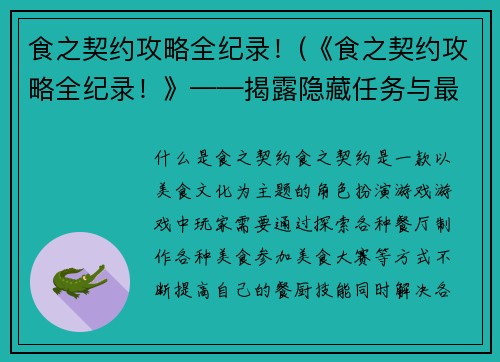 食之契约攻略全纪录！(《食之契约攻略全纪录！》——揭露隐藏任务与最强阵容策略)