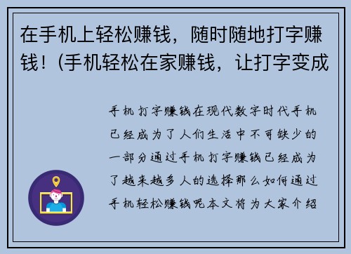 在手机上轻松赚钱，随时随地打字赚钱！(手机轻松在家赚钱，让打字变成你的兼职！)