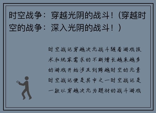 时空战争：穿越光阴的战斗！(穿越时空的战争：深入光阴的战斗！)