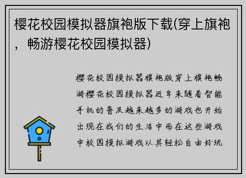 樱花校园模拟器旗袍版下载(穿上旗袍，畅游樱花校园模拟器)