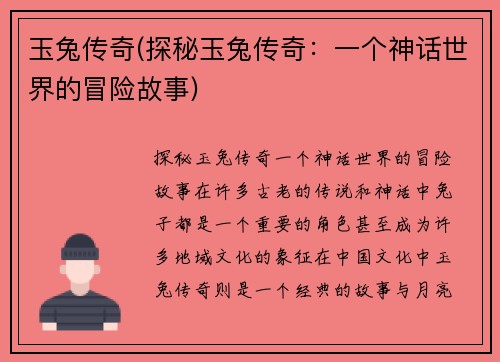 玉兔传奇(探秘玉兔传奇：一个神话世界的冒险故事)