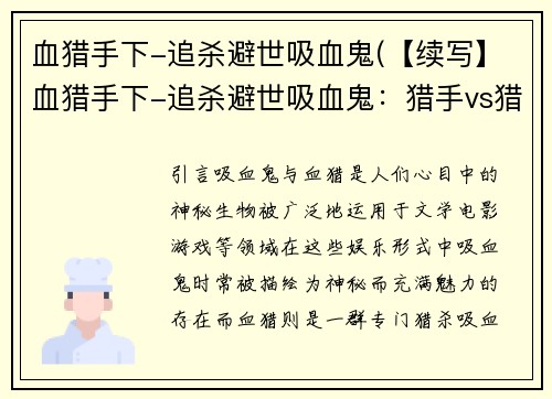 血猎手下-追杀避世吸血鬼(【续写】血猎手下-追杀避世吸血鬼：猎手vs猎物的决斗)