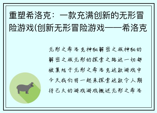 重塑希洛克：一款充满创新的无形冒险游戏(创新无形冒险游戏——希洛克后续)