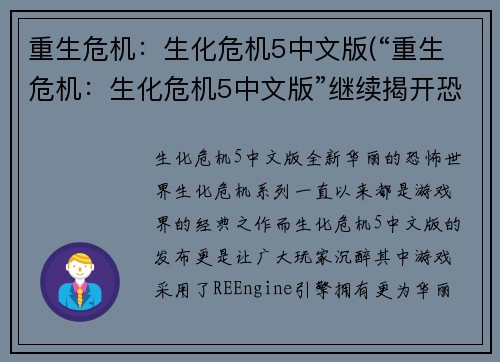 重生危机：生化危机5中文版(“重生危机：生化危机5中文版”继续揭开恐怖之幕)