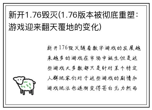 新开1.76毁灭(1.76版本被彻底重塑：游戏迎来翻天覆地的变化)