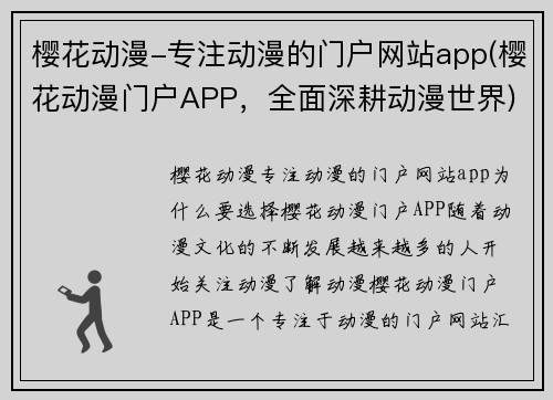 樱花动漫-专注动漫的门户网站app(樱花动漫门户APP，全面深耕动漫世界)