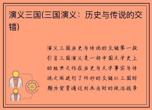 演义三国(三国演义：历史与传说的交错)