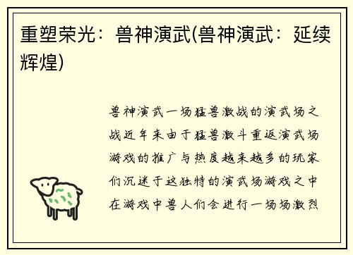 重塑荣光：兽神演武(兽神演武：延续辉煌)