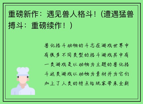 重磅新作：遇见兽人格斗！(遭遇猛兽搏斗：重磅续作！)
