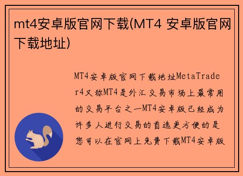 mt4安卓版官网下载(MT4 安卓版官网下载地址)