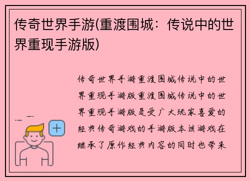 传奇世界手游(重渡围城：传说中的世界重现手游版)