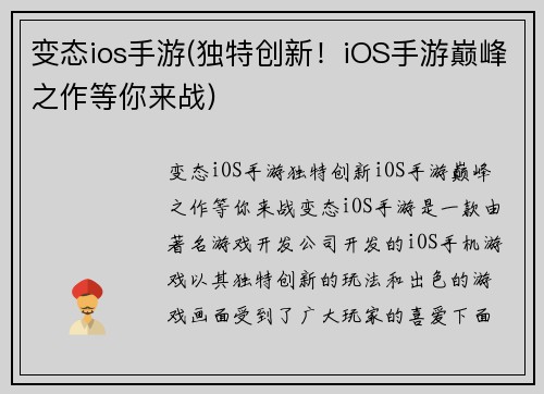 变态ios手游(独特创新！iOS手游巅峰之作等你来战)
