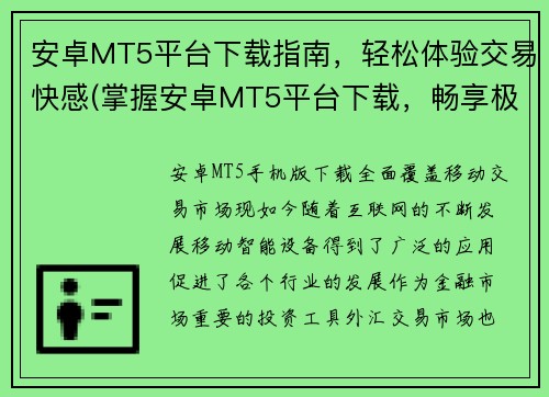 安卓MT5平台下载指南，轻松体验交易快感(掌握安卓MT5平台下载，畅享极速交易乐趣)