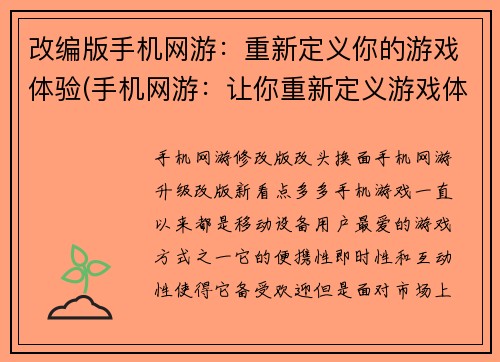 改编版手机网游：重新定义你的游戏体验(手机网游：让你重新定义游戏体验)