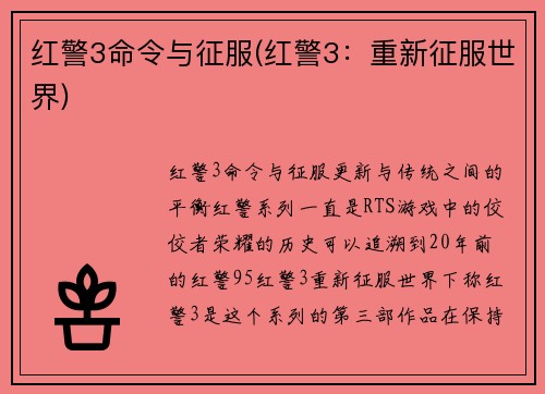 红警3命令与征服(红警3：重新征服世界)