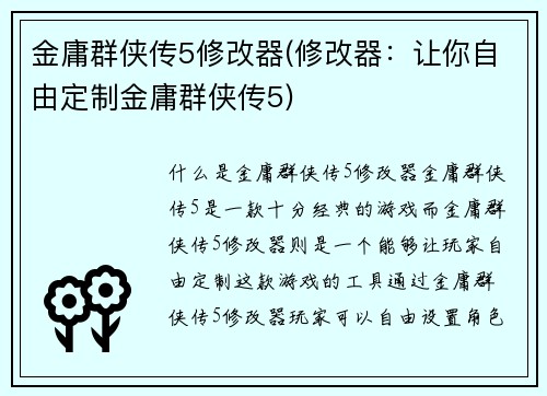 金庸群侠传5修改器(修改器：让你自由定制金庸群侠传5)