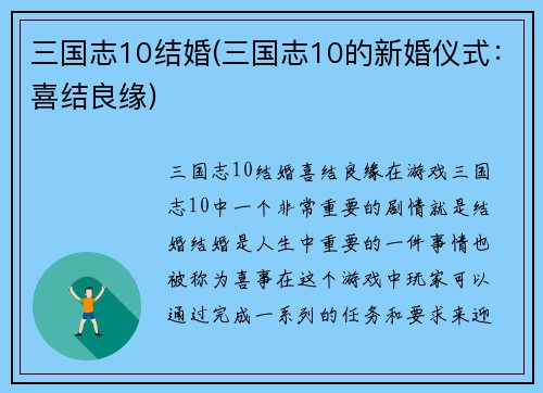 三国志10结婚(三国志10的新婚仪式：喜结良缘)