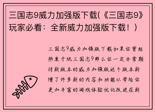 三国志9威力加强版下载(《三国志9》玩家必看：全新威力加强版下载！)