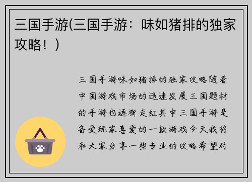 三国手游(三国手游：味如猪排的独家攻略！)