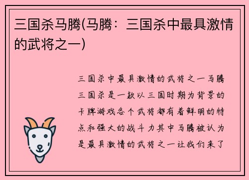 三国杀马腾(马腾：三国杀中最具激情的武将之一)