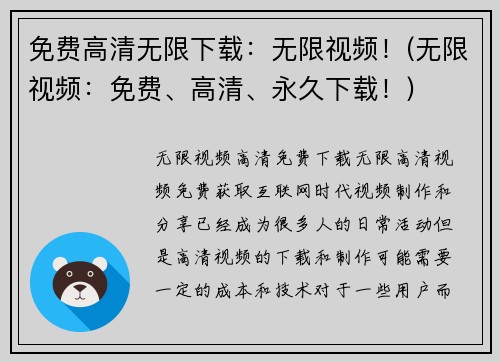 免费高清无限下载：无限视频！(无限视频：免费、高清、永久下载！)