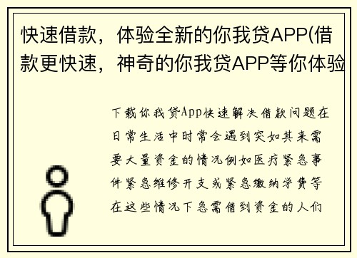 快速借款，体验全新的你我贷APP(借款更快速，神奇的你我贷APP等你体验！)
