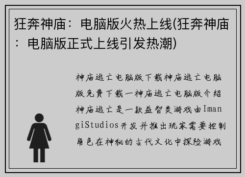 狂奔神庙：电脑版火热上线(狂奔神庙：电脑版正式上线引发热潮)